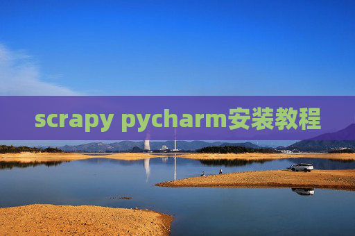 scrapy pycharm安装教程 scrapy pycharm安装教程