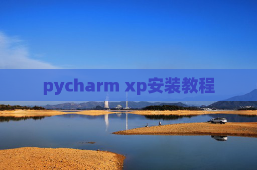 pycharm xp安装教程