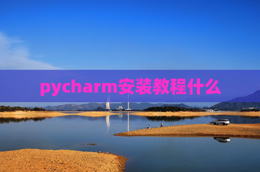 pycharm安装教程什么